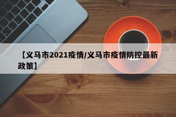 【义马市2021疫情/义马市疫情防控最新政策】