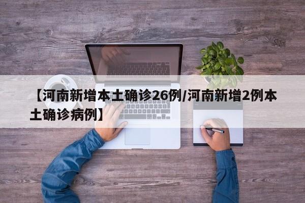 【河南新增本土确诊26例/河南新增2例本土确诊病例】