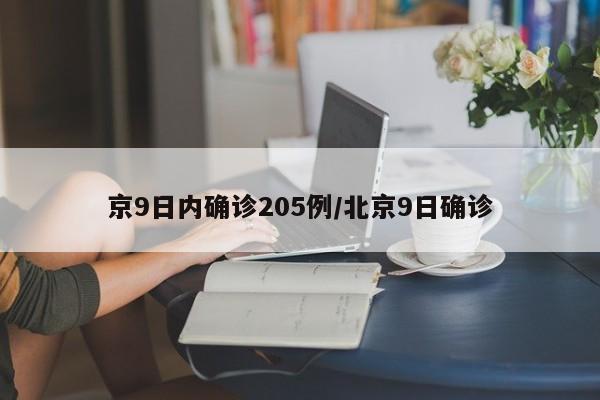 京9日内确诊205例/北京9日确诊