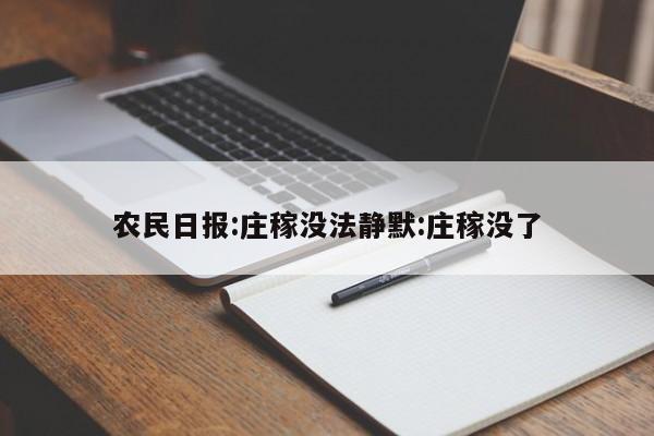 农民日报:庄稼没法静默:庄稼没了