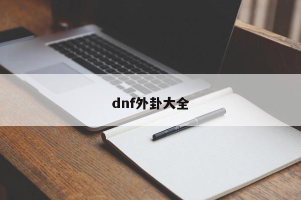dnf外卦大全