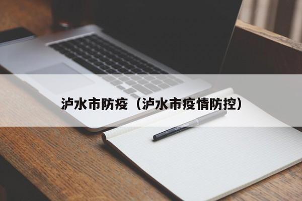 泸水市防疫(泸水市疫情防控)