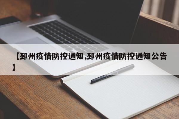 【邳州疫情防控通知,邳州疫情防控通知公告】