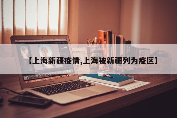 【上海新疆疫情,上海被新疆列为疫区】