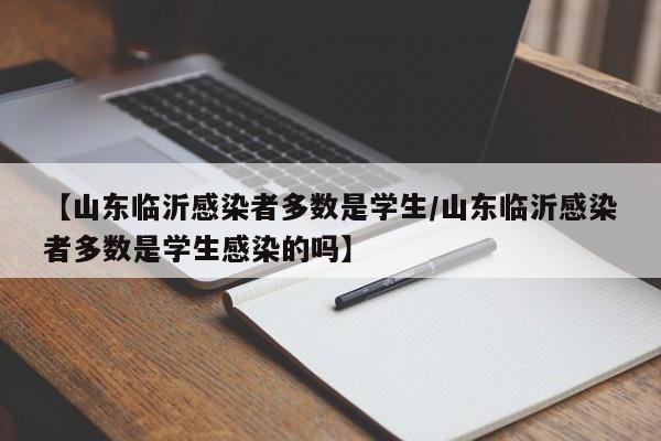 【山东临沂感染者多数是学生/山东临沂感染者多数是学生感染的吗】