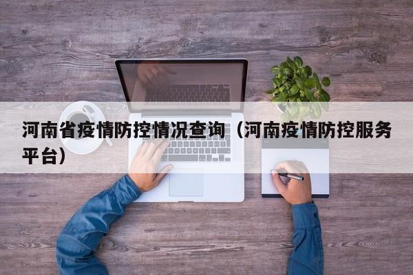 河南省疫情防控情况查询(河南疫情防控服务平台)