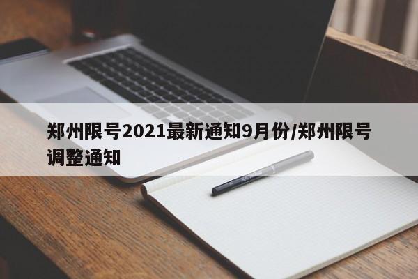 郑州限号2021最新通知9月份/郑州限号调整通知