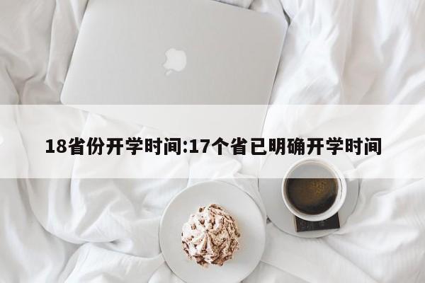 18省份开学时间:17个省已明确开学时间