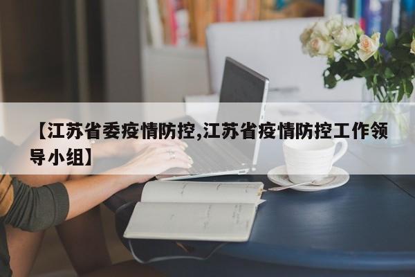 【江苏省委疫情防控,江苏省疫情防控工作领导小组】