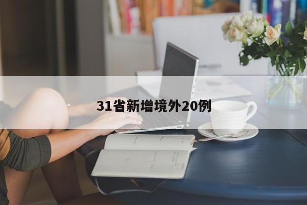 31省新增境外20例