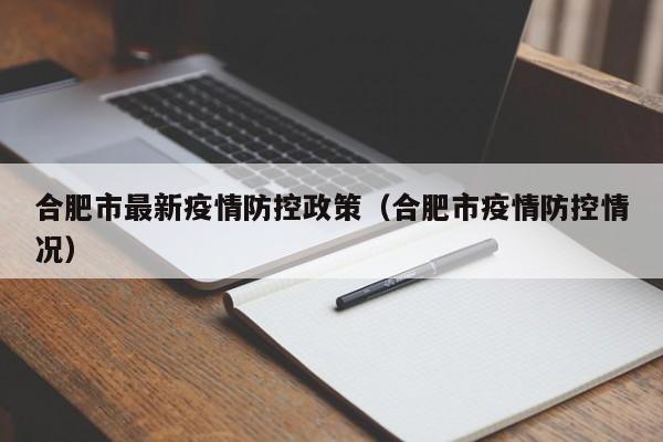 合肥市最新疫情防控政策(合肥市疫情防控情况)
