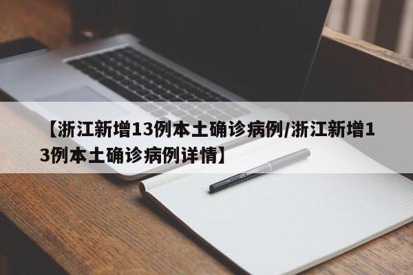 【浙江新增13例本土确诊病例/浙江新增13例本土确诊病例详情】
