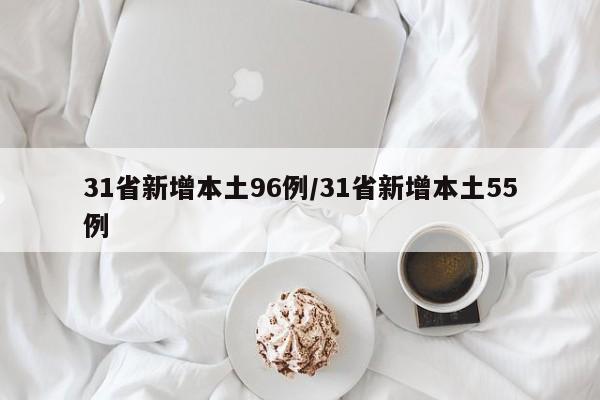 31省新增本土96例/31省新增本土55例