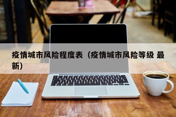 疫情城市风险程度表(疫情城市风险等级 最新)