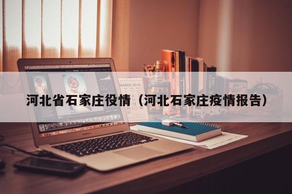 河北省石家庄役情(河北石家庄疫情报告)