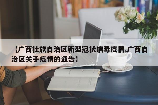【广西壮族自治区新型冠状病毒疫情,广西自治区关于疫情的通告】