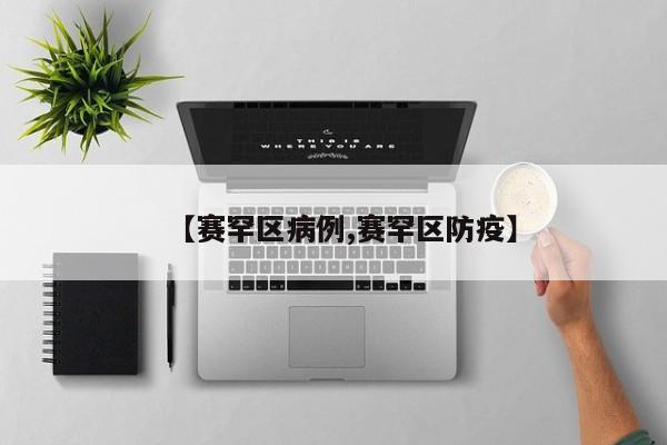 【赛罕区病例,赛罕区防疫】