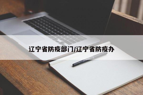 辽宁省防疫部门/辽宁省防疫办