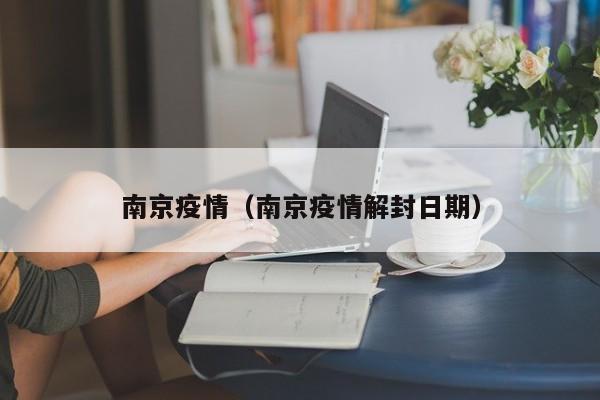 南京疫情(南京疫情解封日期)