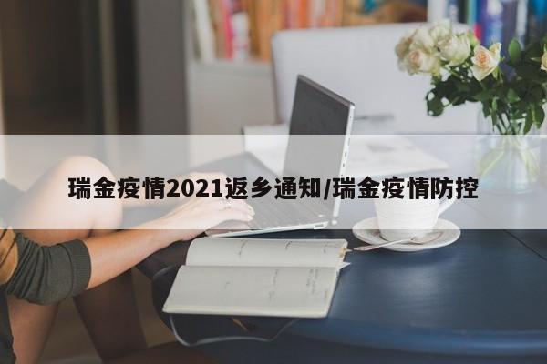 瑞金疫情2021返乡通知/瑞金疫情防控