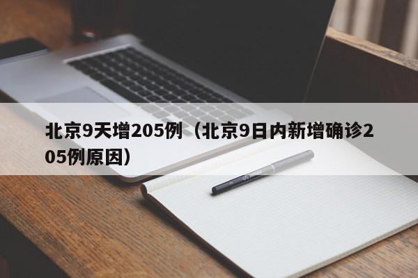 北京9天增205例(北京9日内新增确诊205例原因)