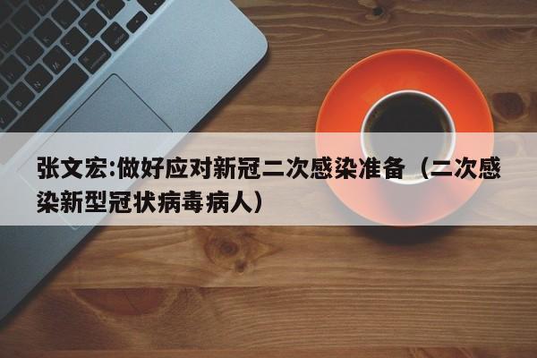 张文宏:做好应对新冠二次感染准备(二次感染新型冠状病毒病人)