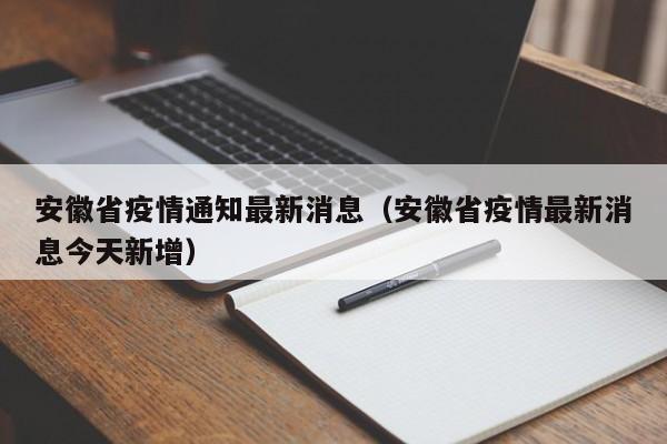 安徽省疫情通知最新消息(安徽省疫情最新消息今天新增)