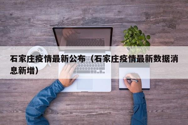 石家庄疫情最新公布(石家庄疫情最新数据消息新增)