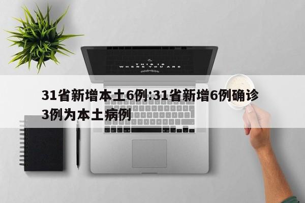31省新增本土6例:31省新增6例确诊 3例为本土病例