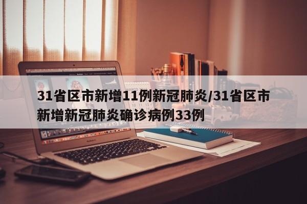 31省区市新增11例新冠肺炎/31省区市新增新冠肺炎确诊病例33例