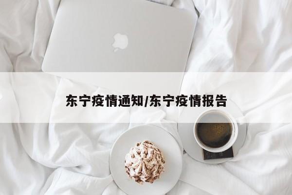 东宁疫情通知/东宁疫情报告
