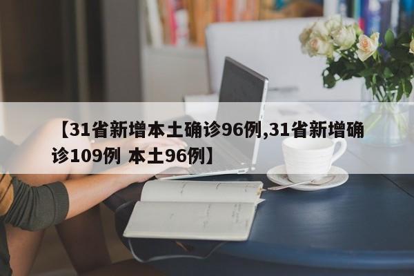 【31省新增本土确诊96例,31省新增确诊109例 本土96例】
