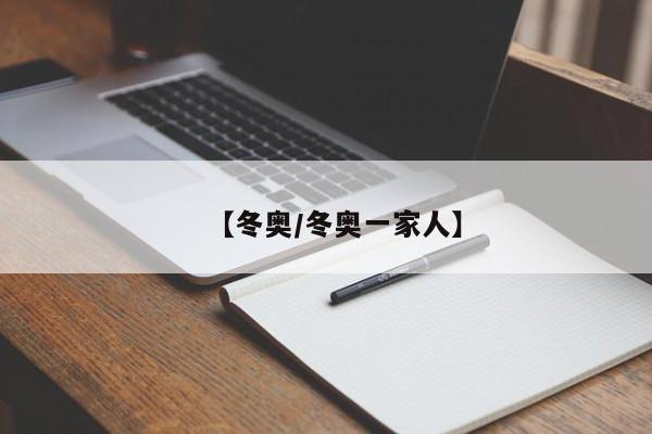 【冬奥/冬奥一家人】