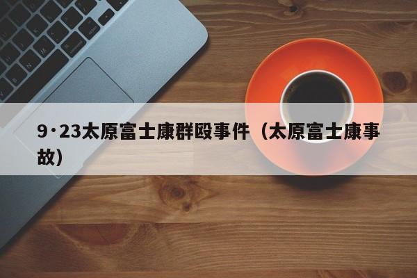 9·23太原富士康群殴事件(太原富士康事故)