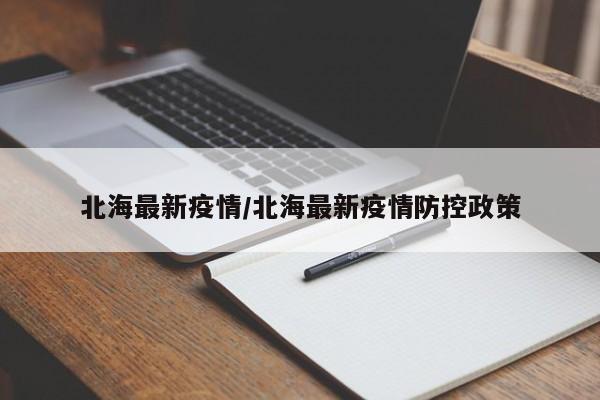 北海最新疫情/北海最新疫情防控政策