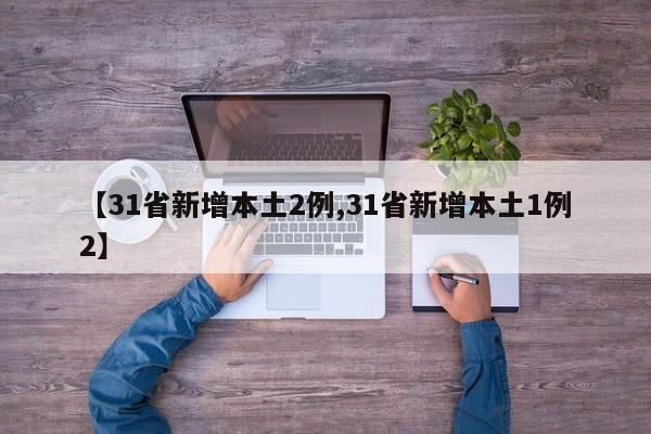 【31省新增本土2例,31省新增本土1例2】