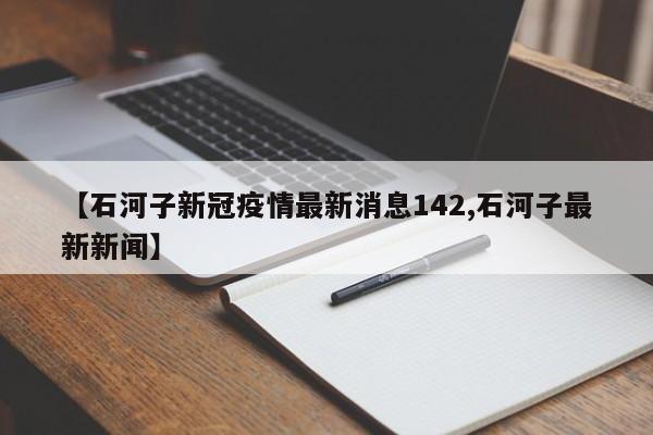 【石河子新冠疫情最新消息142,石河子最新新闻】