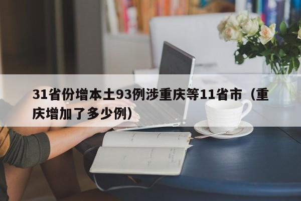 31省份增本土93例涉重庆等11省市(重庆增加了多少例)