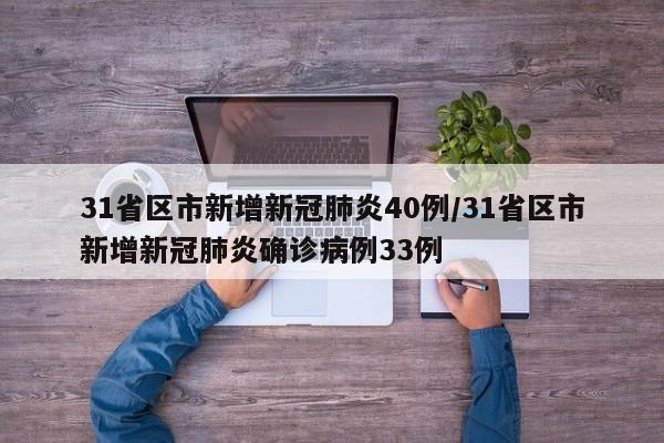 31省区市新增新冠肺炎40例/31省区市新增新冠肺炎确诊病例33例