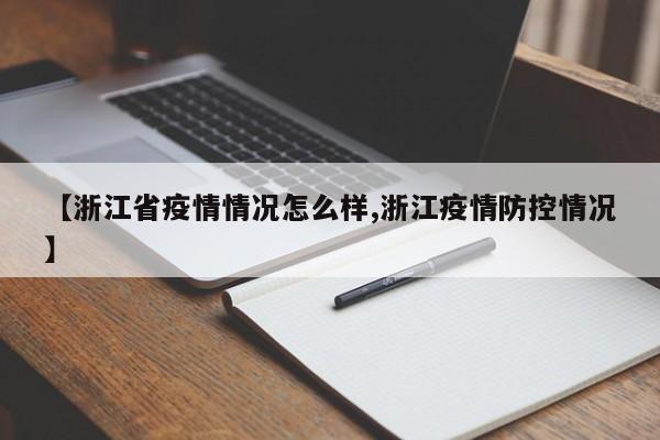 【浙江省疫情情况怎么样,浙江疫情防控情况】