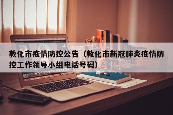 敦化市疫情防控公告(敦化市新冠肺炎疫情防控工作领导小组电话号码)