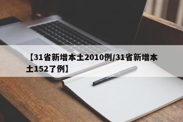 【31省新增本土2010例/31省新增本土152了例】