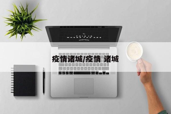 疫情诸城/疫情 诸城