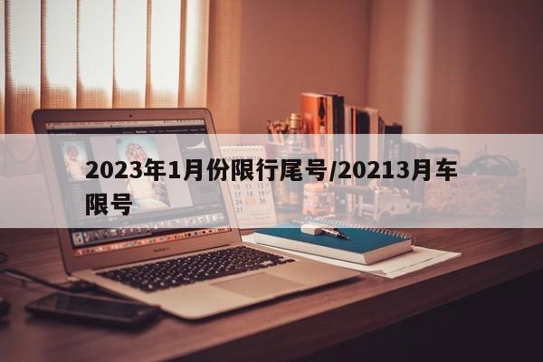 2023年1月份限行尾号/20213月车限号
