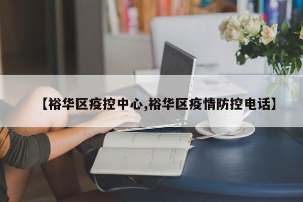【裕华区疫控中心,裕华区疫情防控电话】