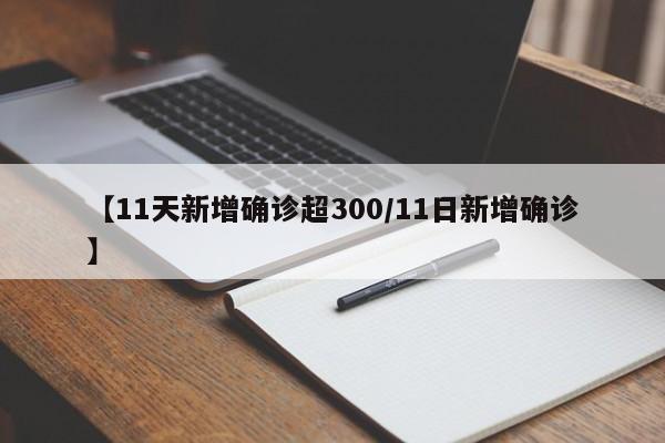 【11天新增确诊超300/11日新增确诊】
