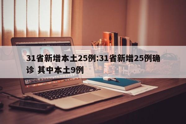 31省新增本土25例:31省新增25例确诊 其中本土9例