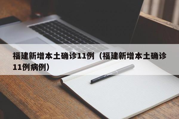 福建新增本土确诊11例(福建新增本土确诊11例病例)