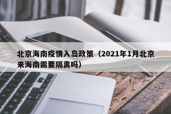 北京海南疫情入岛政策(2021年1月北京来海南需要隔离吗)