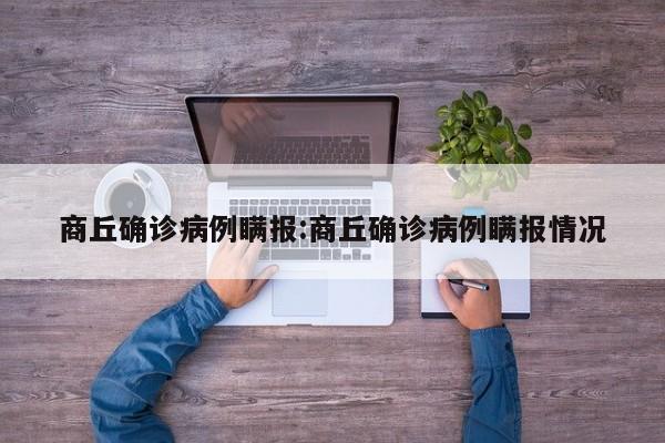 商丘确诊病例瞒报:商丘确诊病例瞒报情况